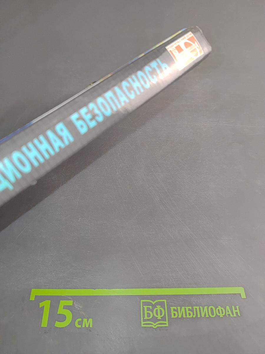 Информационная безопасность