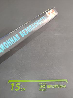 Информационная безопасность