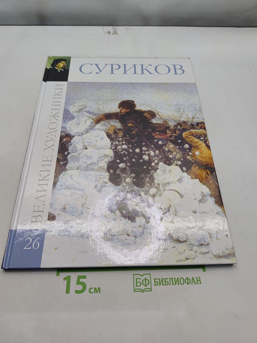 Василий Иванович Суриков