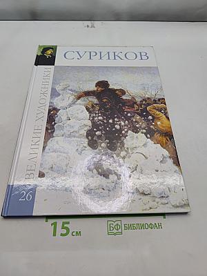 Василий Иванович Суриков