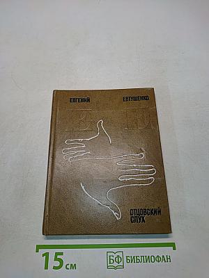 Отцовский слух