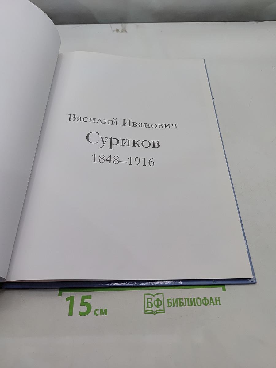Василий Иванович Суриков
