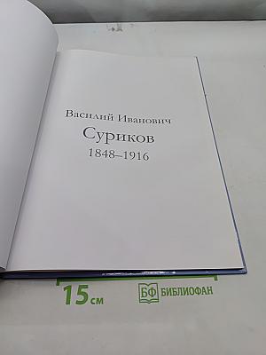 Василий Иванович Суриков