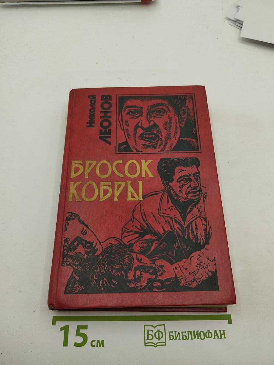 Бросок кобры