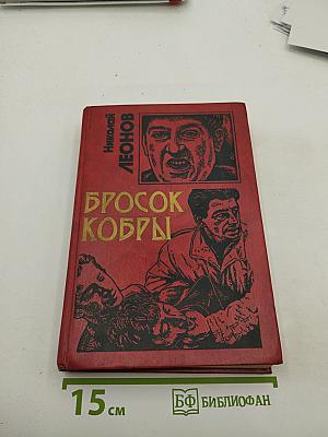 Бросок кобры