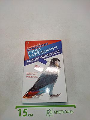 Современный русско-французский суперразговорник. Начни общаться!