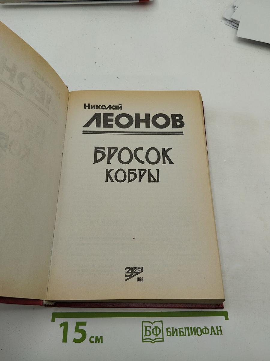 Бросок кобры