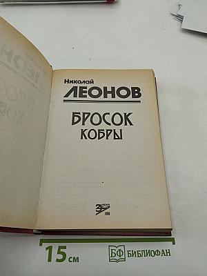 Бросок кобры