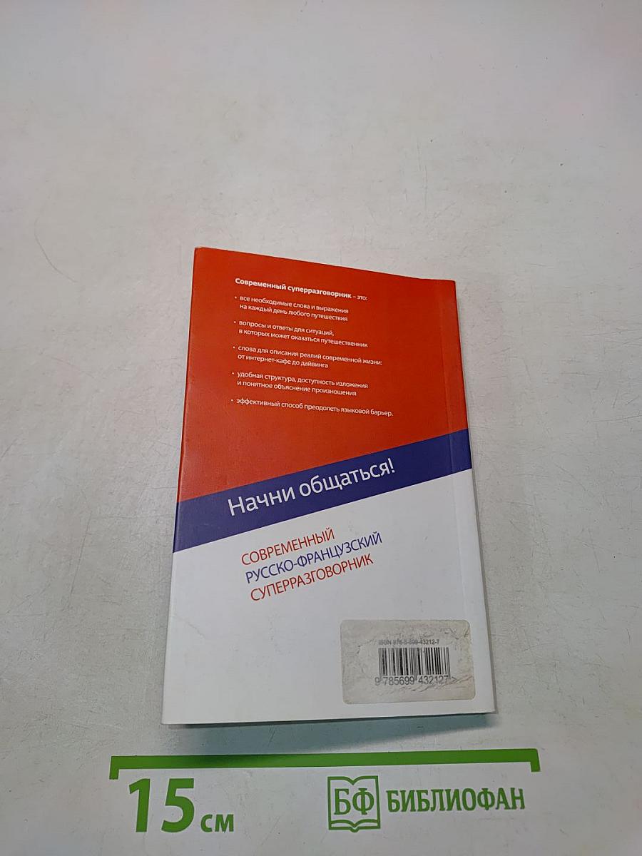 Современный русско-французский суперразговорник. Начни общаться!