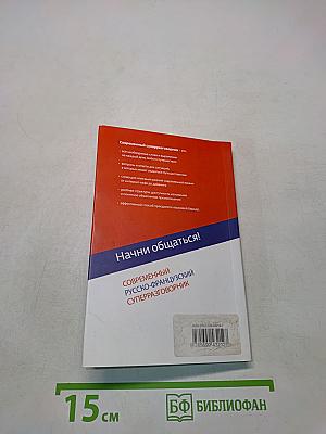 Современный русско-французский суперразговорник. Начни общаться!
