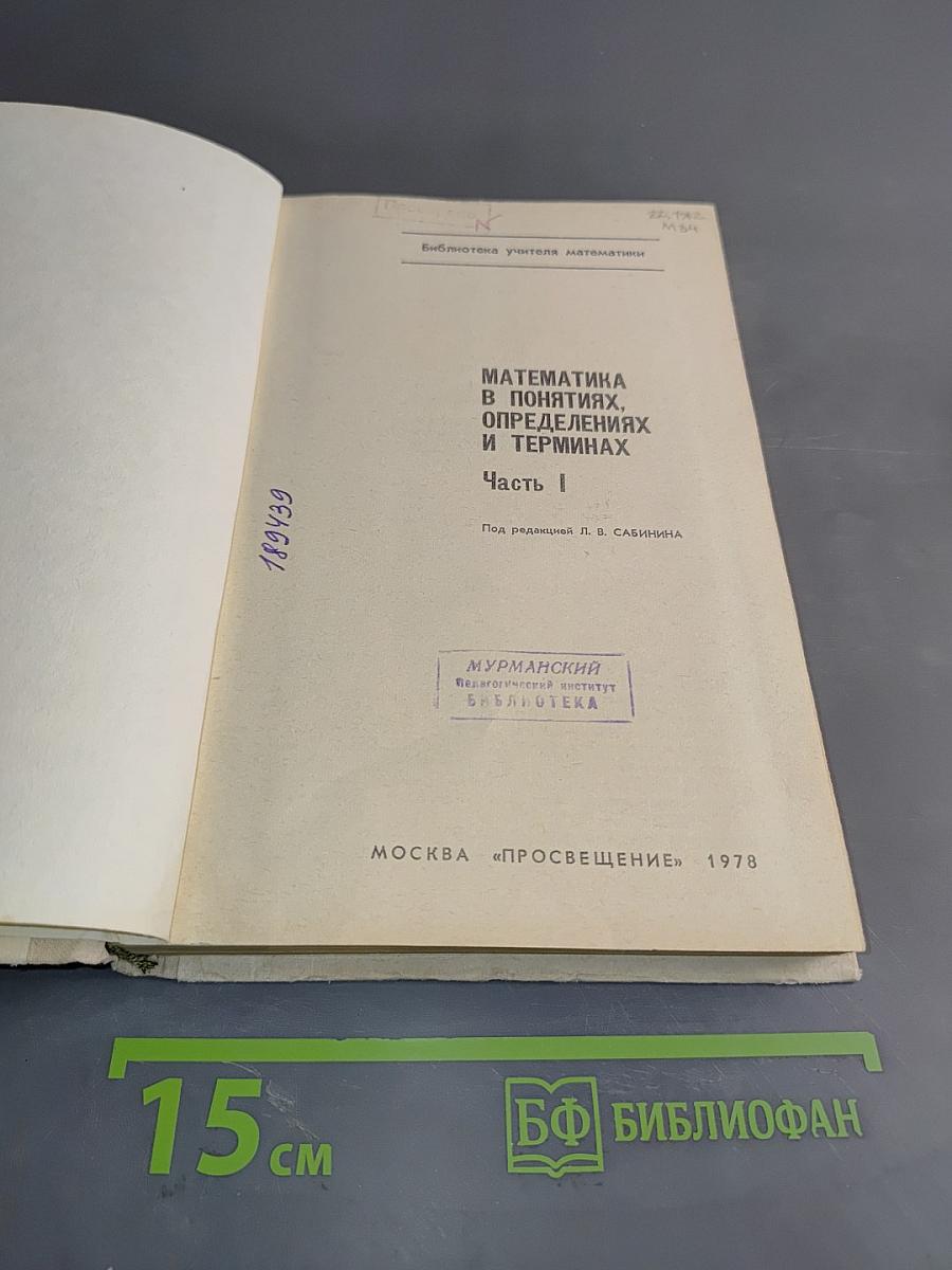 Математика в понятиях, определениях и терминах. Часть I