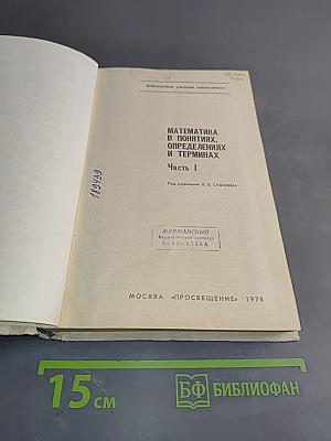Математика в понятиях, определениях и терминах. Часть I