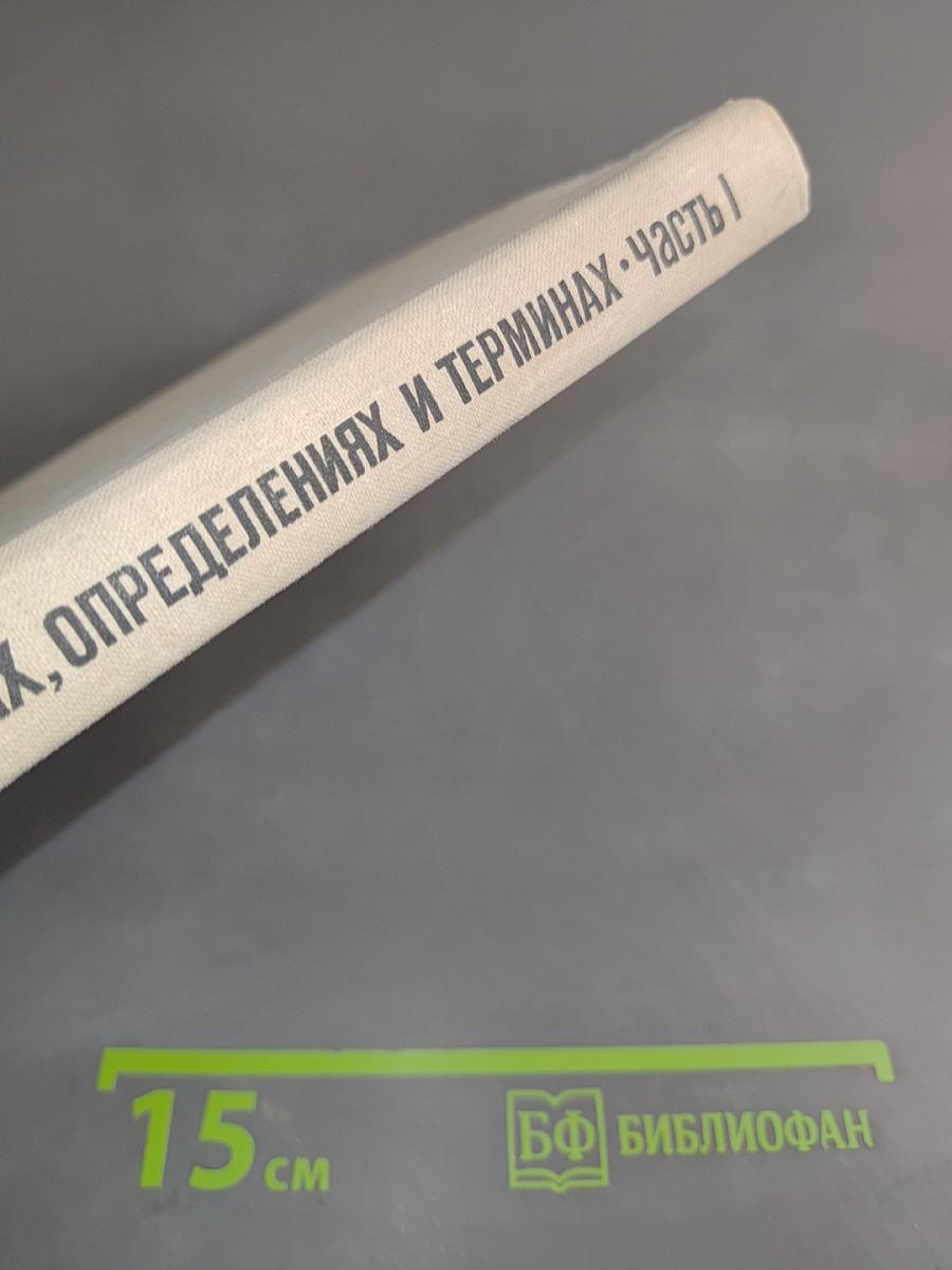 Математика в понятиях, определениях и терминах. Часть I