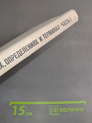 Математика в понятиях, определениях и терминах. Часть I
