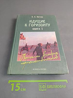 Идущие к горизонту. Книга 1. Путями великих путешественников