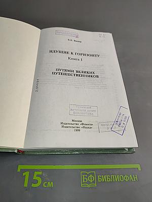 Идущие к горизонту. Книга 1. Путями великих путешественников