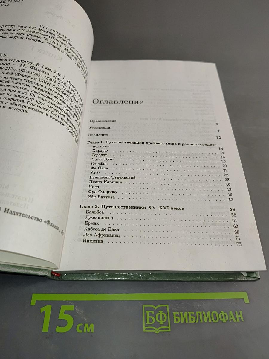 Идущие к горизонту. Книга 1. Путями великих путешественников