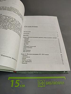 Идущие к горизонту. Книга 1. Путями великих путешественников