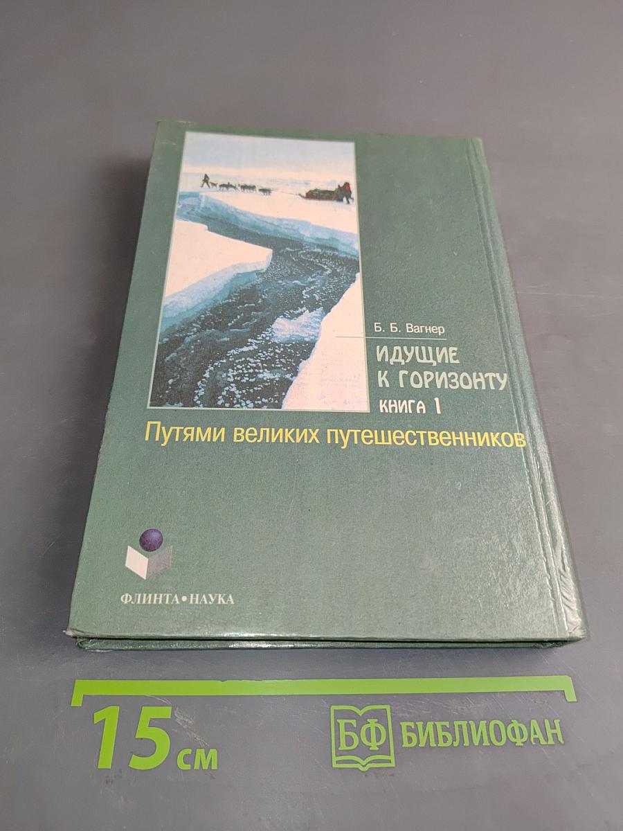 Идущие к горизонту. Книга 1. Путями великих путешественников