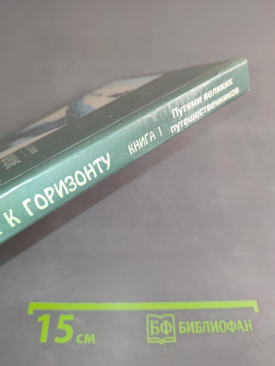 Идущие к горизонту. Книга 1. Путями великих путешественников