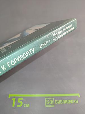 Идущие к горизонту. Книга 1. Путями великих путешественников