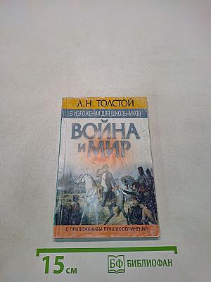 Война и мир в изложении для школьников
