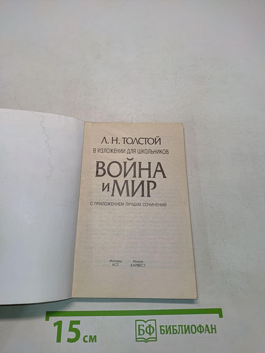 Война и мир в изложении для школьников