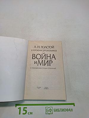 Война и мир в изложении для школьников
