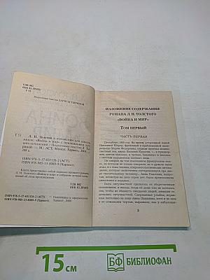 Война и мир в изложении для школьников