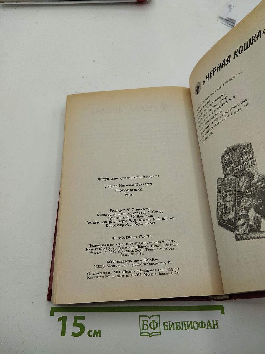 Бросок кобры