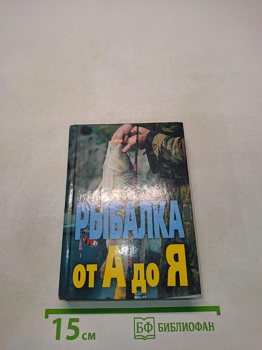Рыбалка от А до Я