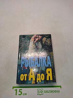 Рыбалка от А до Я