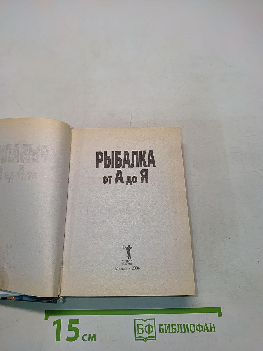 Рыбалка от А до Я