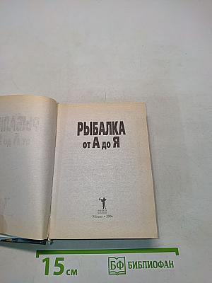Рыбалка от А до Я