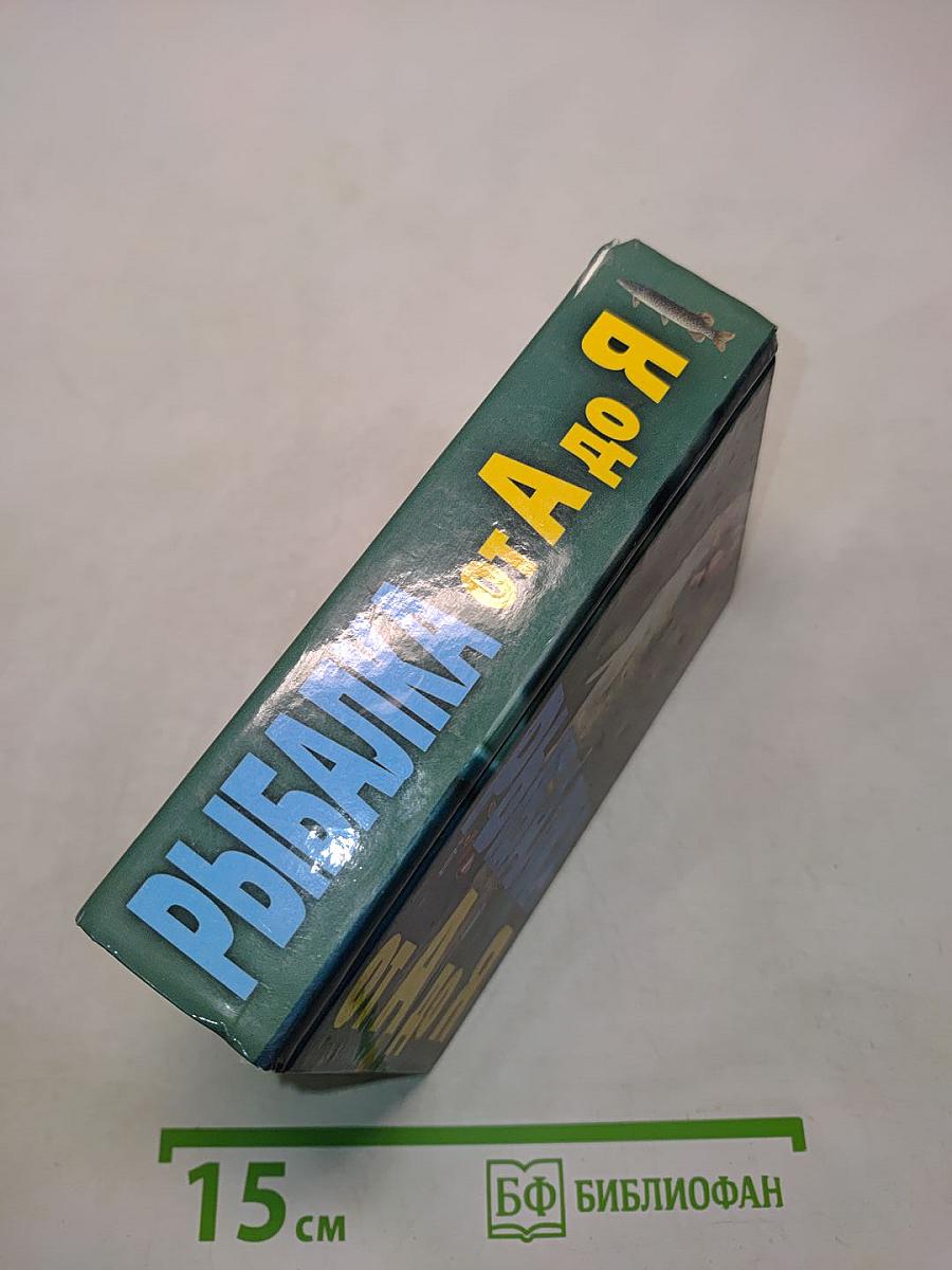 Рыбалка от А до Я