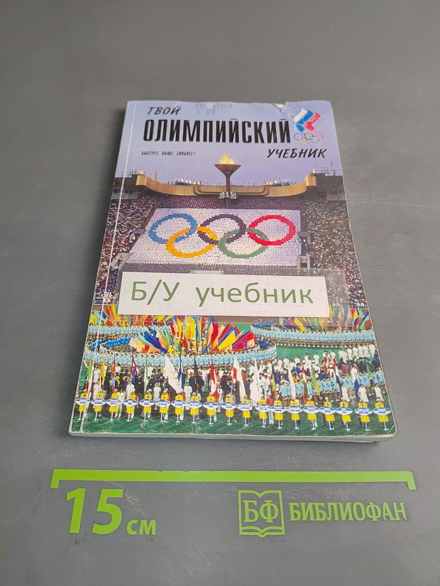 Твой олимпийский учебник