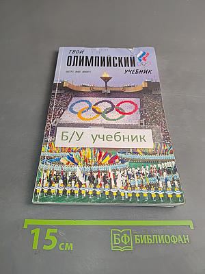 Твой олимпийский учебник