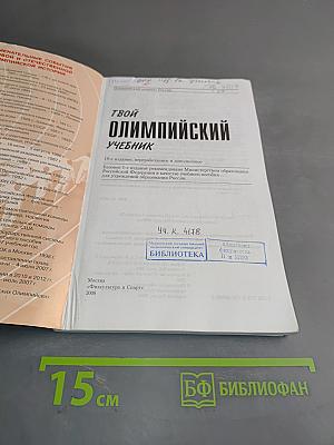 Твой олимпийский учебник