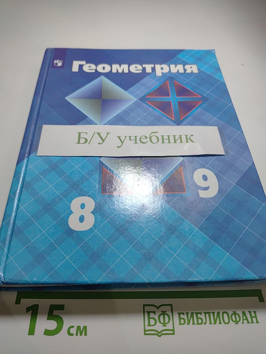 Геометрия. 7-9 классы
