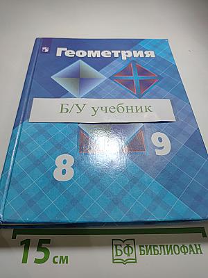 Геометрия. 7-9 классы