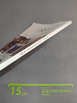 Твой олимпийский учебник