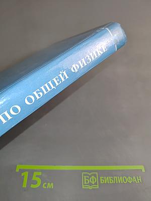 Задачи по общей физике