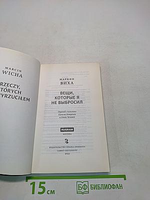 Вещи, которые я не выбросил