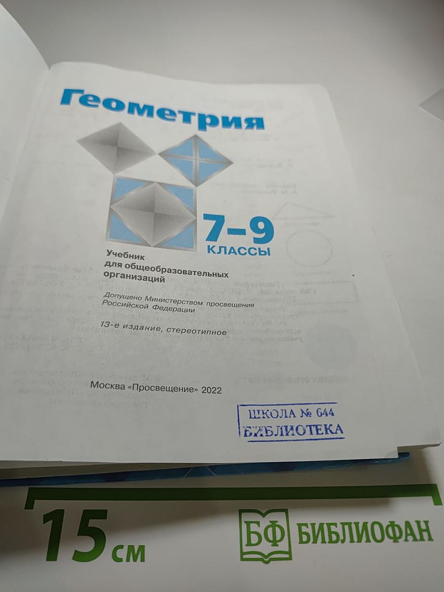 Геометрия. 7-9 классы