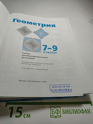 Геометрия. 7-9 классы