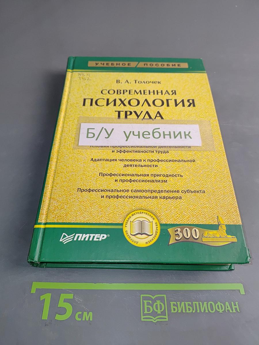 Современная психология труда