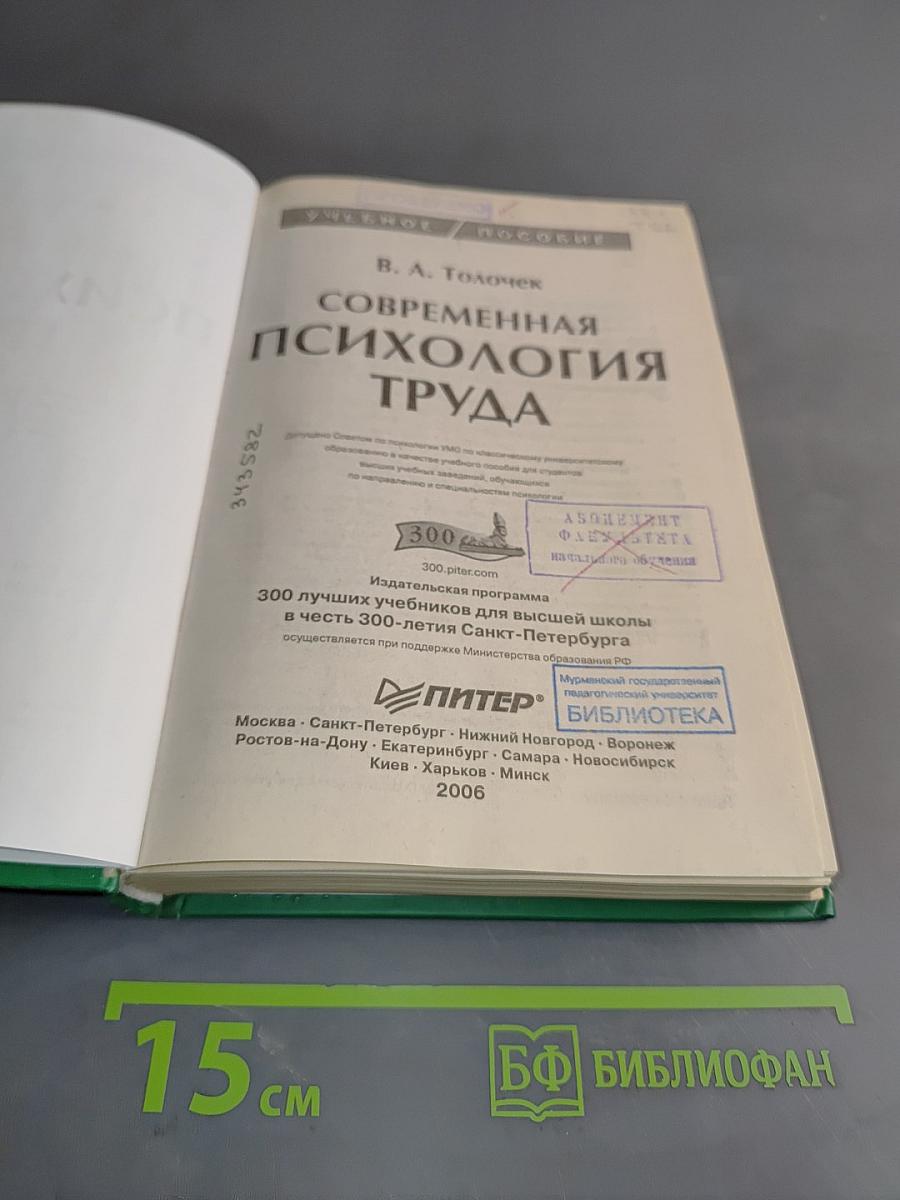 Современная психология труда