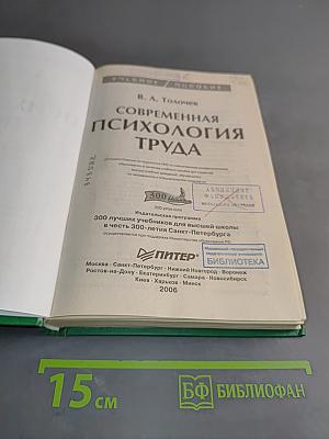 Современная психология труда