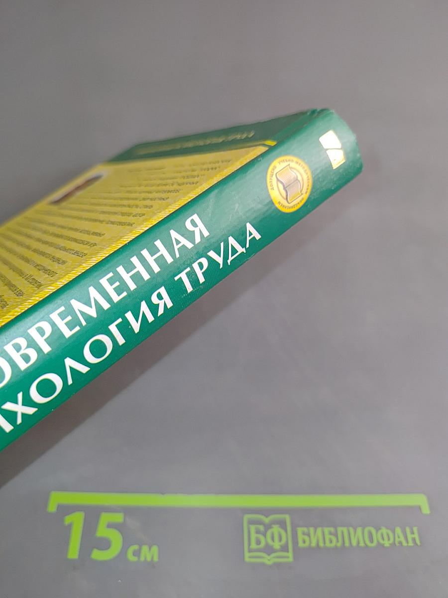 Современная психология труда