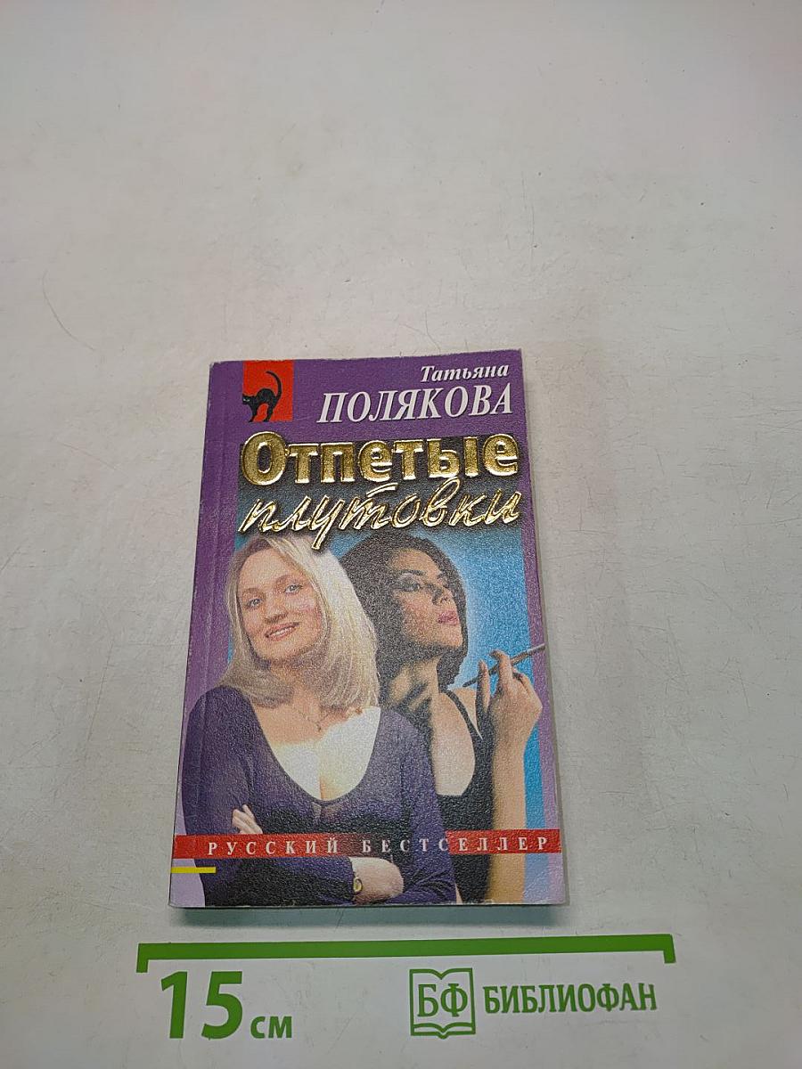 Отпетые плутовки